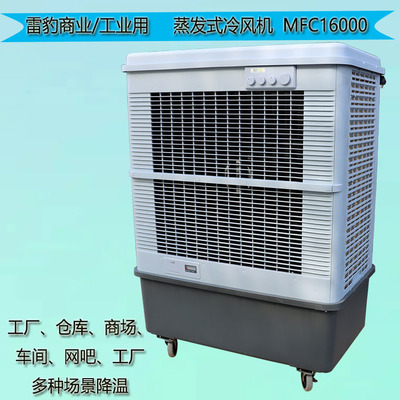 雷豹空調扇MFC16000工廠降溫移動冷風機