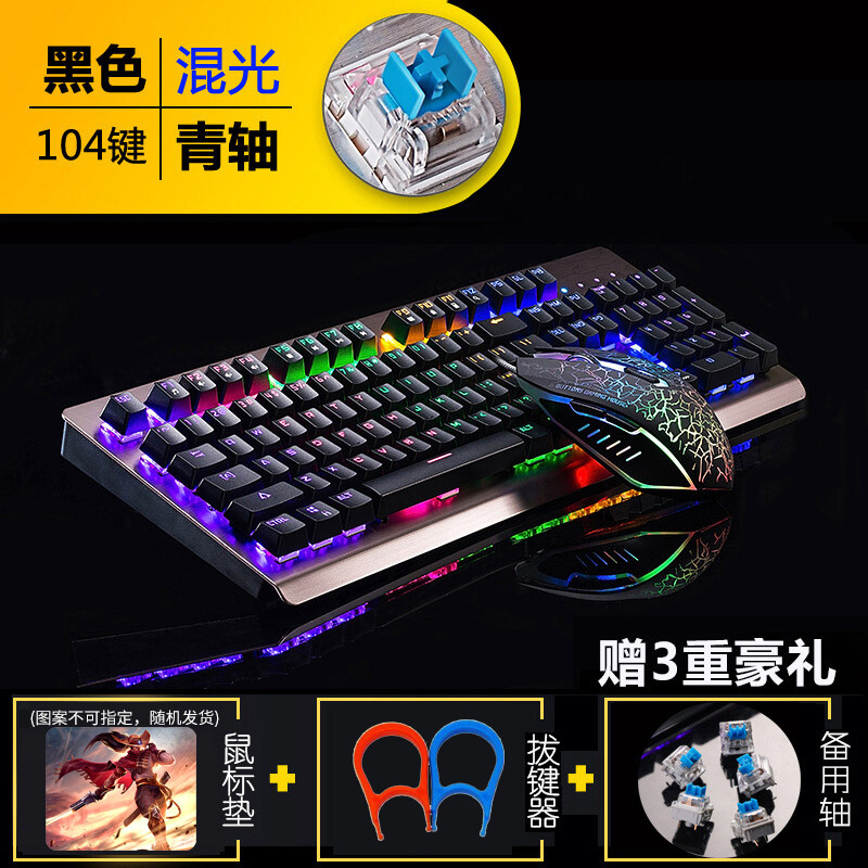 納普斯魔騰機(jī)械鍵盤鼠標(biāo)套裝104鍵發(fā)光插拔軸青軸黑軸CF電腦網(wǎng)吧有線游戲鍵鼠套裝 黑色混光青軸(插拔軸)+牧馬人黑色鼠標(biāo)