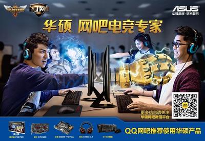 華碩杯--QQ網吧聯賽落戶泰豐宇網咖!圖片1_泡泡網
