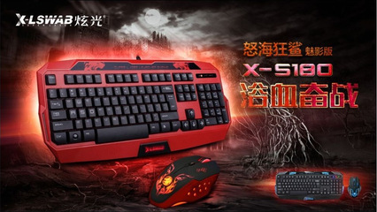炫光S180 紅色魅影網(wǎng)吧版加強(qiáng)升級(jí)版電腦網(wǎng)吧游戲鍵盤(pán)鼠標(biāo)套裝lol